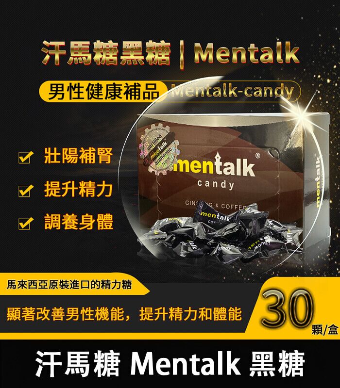 汗馬糖 Mentalk 黑糖 頂級精力糖 | 補腎壯陽-提升免疫力